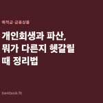 개인회생과 파산, 뭐가 다른지 헷갈릴 때 정리법