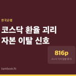 코스닥 4.5% 내렸는데 환율은 2.9%만 올랐다