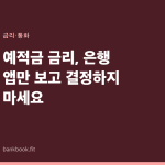 예적금 금리, 은행 앱만 보고 결정하지 마세요