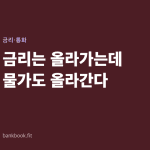 금리는 올라가는데 물가도 올라간다