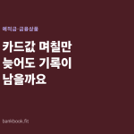 카드값 며칠만 늦어도 기록이 남을까요