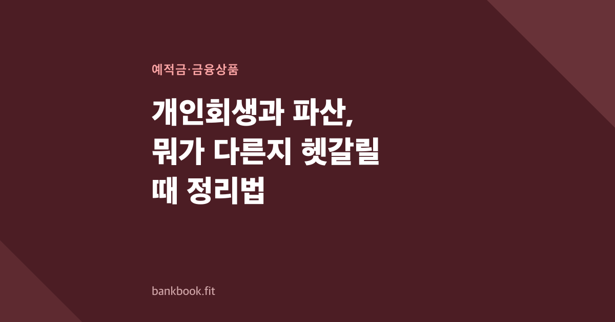 개인회생과 파산, 뭐가 다른지 헷갈릴 때 정리법