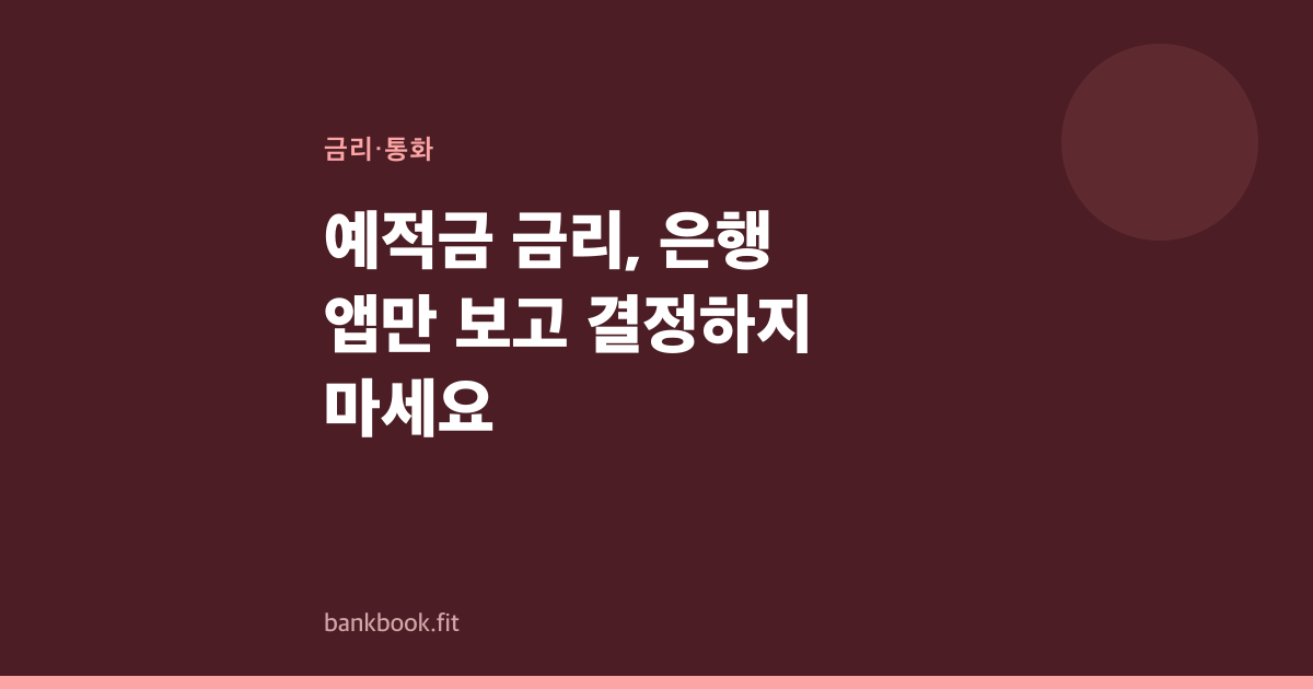 예적금 금리, 은행 앱만 보고 결정하지 마세요