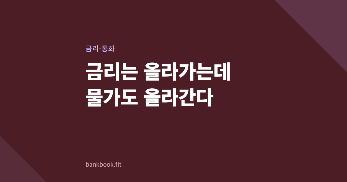 금리는 올라가는데 물가도 올라간다