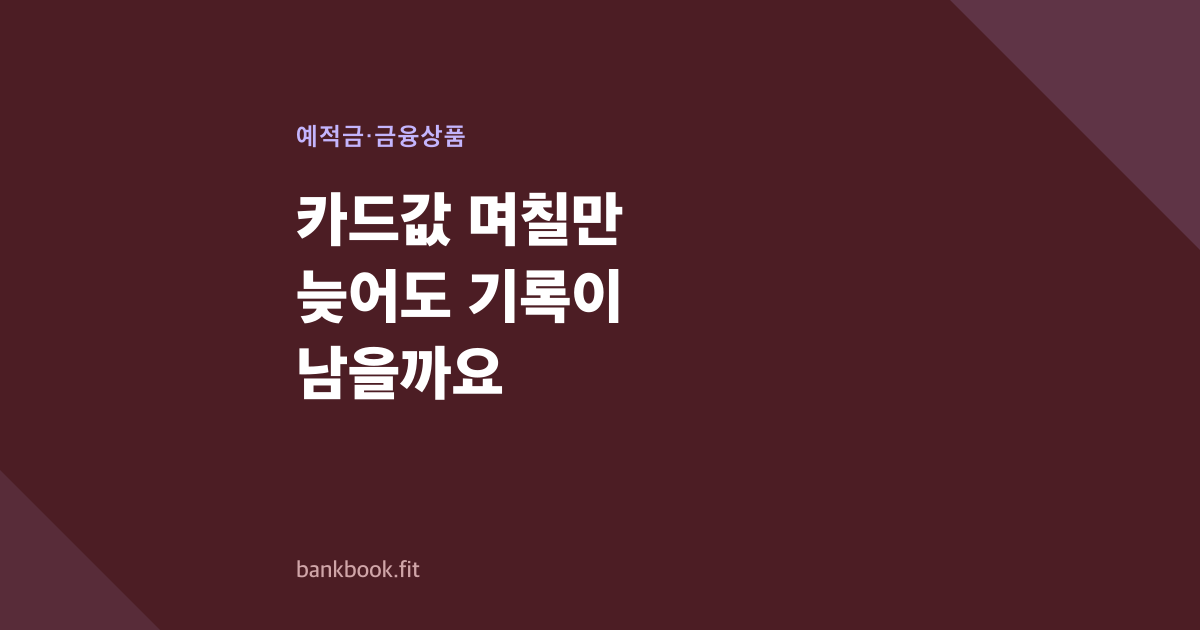 카드값 며칠만 늦어도 기록이 남을까요